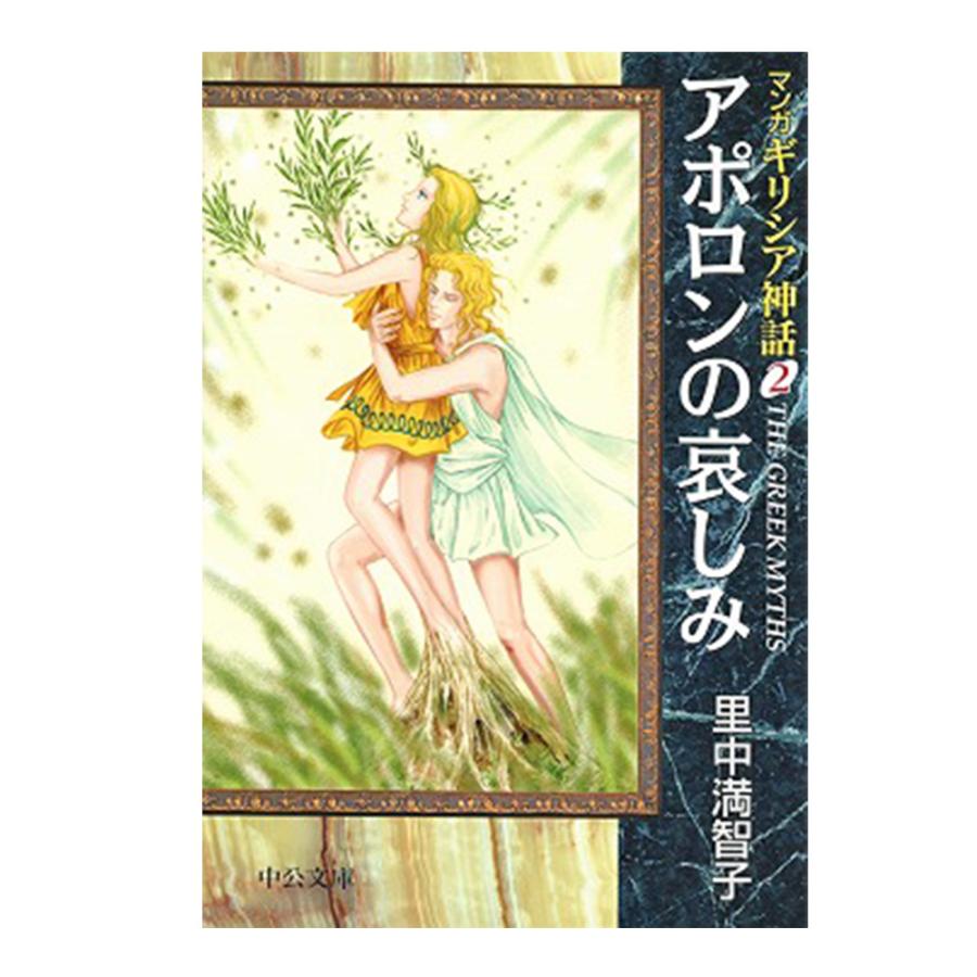 中央公論新社 マンガギリシア神話 全8巻セット 送料無料 ギリシア神話