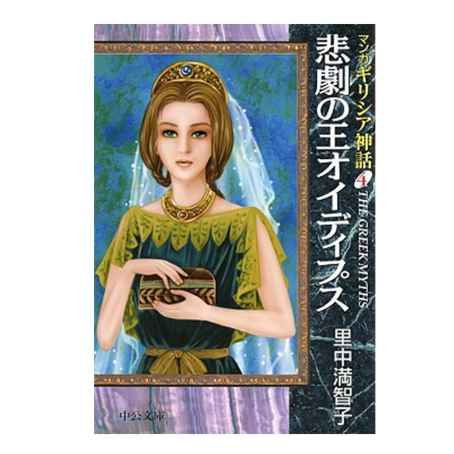 中央公論新社 マンガギリシア神話 全8巻セット 送料無料 ギリシア神話