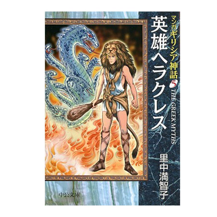 中央公論新社 マンガギリシア神話 全8巻セット 送料無料 ギリシア神話