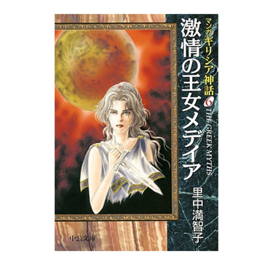 中央公論新社 マンガギリシア神話 全8巻セット 送料無料 ギリシア神話