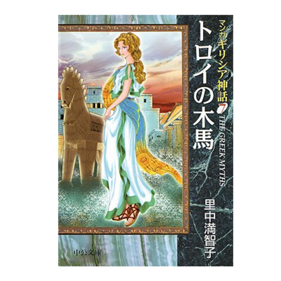 中央公論新社 マンガギリシア神話 全8巻セット 送料無料 ギリシア神話
