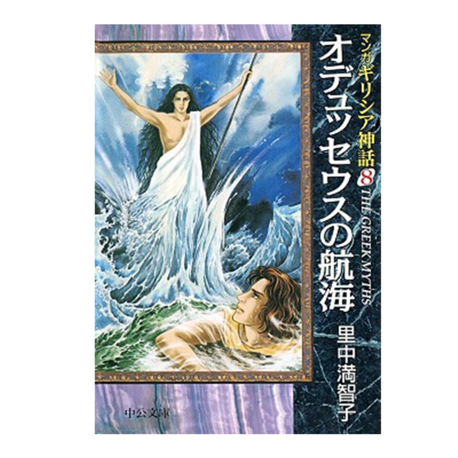 中央公論新社 マンガギリシア神話 全8巻セット 送料無料 ギリシア神話 里中満智子 マンガ 漫画 本 博学 ギリシャ神話 古代 歴史 西洋 オリンポス メーカー直送 : 95553 : G-Call 食通の定番 お取り寄せ - 通販 - Yahoo!ショッピング 中央公論新社 マンガギリシア神話 全8巻セット 送料無料 ギリシア神話 里中満智子 マンガ 漫画 本 博学 ギリシャ神話 古代 歴史 西洋 オリンポス メーカー直送 : 95553 : G-Call 食通の定番 お取り寄せ - 通販 - Yahoo!ショッピング