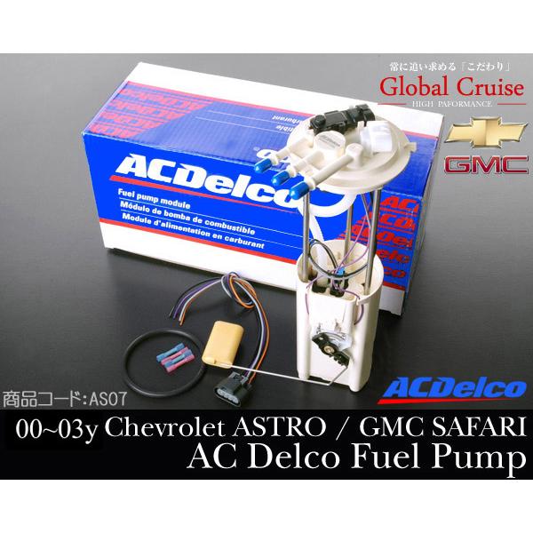 アストロ フューエルポンプ ACデルコ 【適合車】00-03 シボレー / GMC 