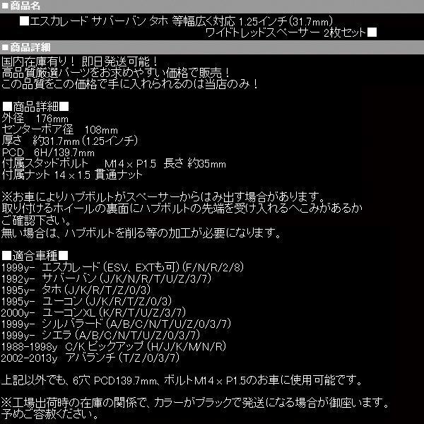 ワイド トレッド スペーサー 1.25インチ 31.7mm 6穴 PCD 139.7 2枚