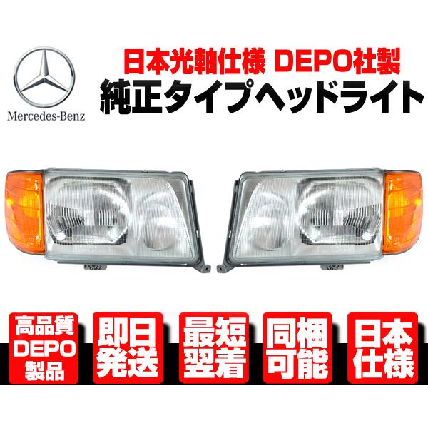 ■日本光軸 DEPO製 ヘッドライト ヘッドランプ   コーナーランプ コーナーライト 純正TYPE【ベンツ W124 後期 E240 E280 E320 E430 N608