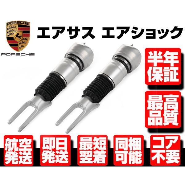 ■180日保証 コア返送不要 エアサス フロント 左右2本 エアサスペンション 【09-16y ポルシェ パナメーラ 970 97034305110 97034305210 N902