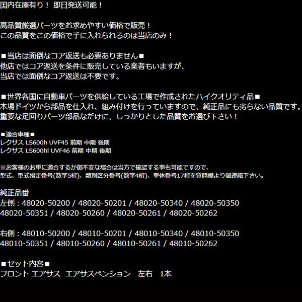 レクサス エアサス フロント 左右 4WD用 LS600h LS600hl LS460 UVF USF