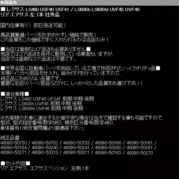 レクサス エアサス リア 左 【 LS460 LS600h LS600hl USF UVF 40 41 45