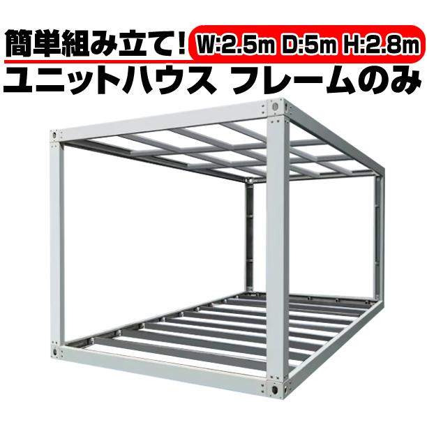 北海道限定 ユニットハウス 枠 フレーム のみ 2.5m×5m×2.8m ガレージ