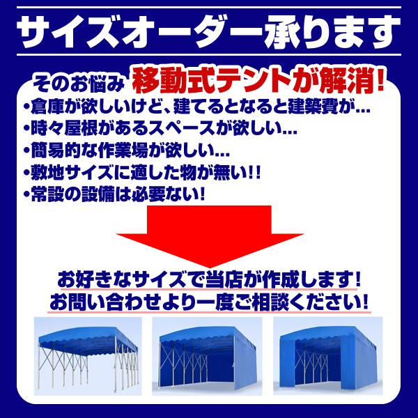 北海道限定 キャスター付き 可動式 テント 倉庫 4m×8m×3m 移動式 