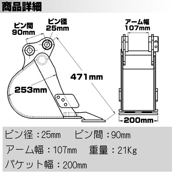 幅狭バケット 幅200mm ピン径25mm アーム幅107mm ツース盤・カッター付