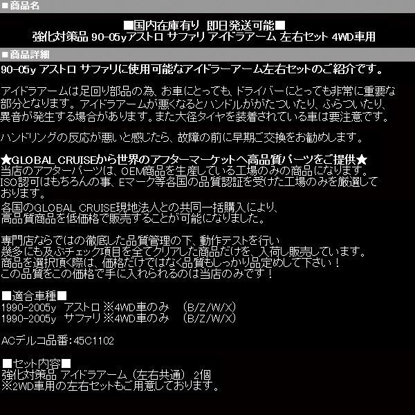 アストロ アイドラアーム アイドラーアーム 4WD 左右 【適合 90-05