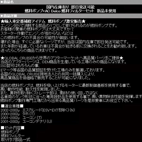エスカレード フューエル ポンプ + ACデルコ フィルター 【適合】02-03 