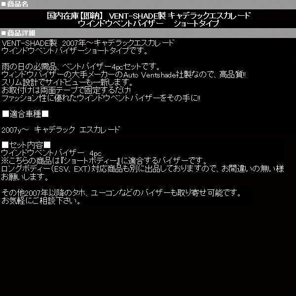 エスカレード ウインドウ バイザー AVS製 【適合車】07-14y 08 09 10