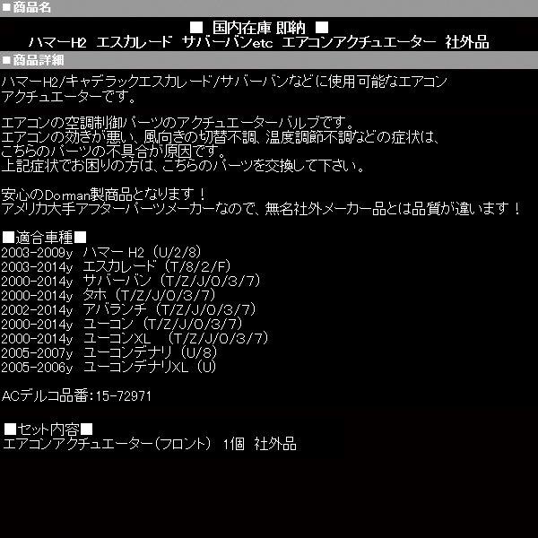 エスカレードエアコン アクチュエーター 【適合車】03-14 (ESV EXT可