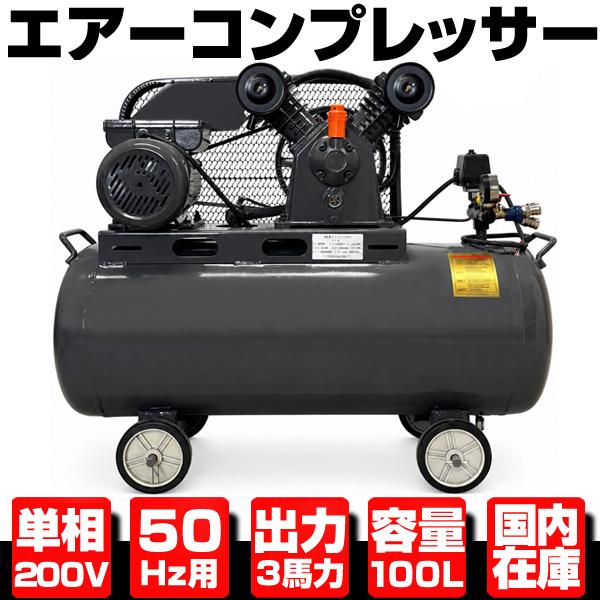 200V コンプレッサー エアーコンプレッサー 単相200V 50Hz 2.2KW 3馬力 100Lタンク 三相契約