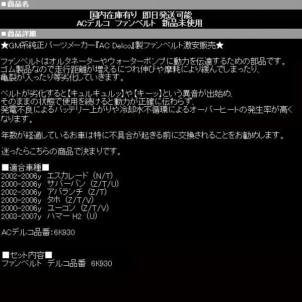 ◇業販値 保証付 ファンベルト ACデルコ 【適合車】03-07 ハマー H2 02 