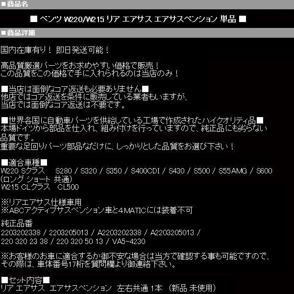 ◆6ヶ月保証 コア返送不要 リア リヤ エアサス サスペンション 左 右 1本 【 ベンツ W220 W215 S320 S350 S500 S55 CL500 2203205013 M015