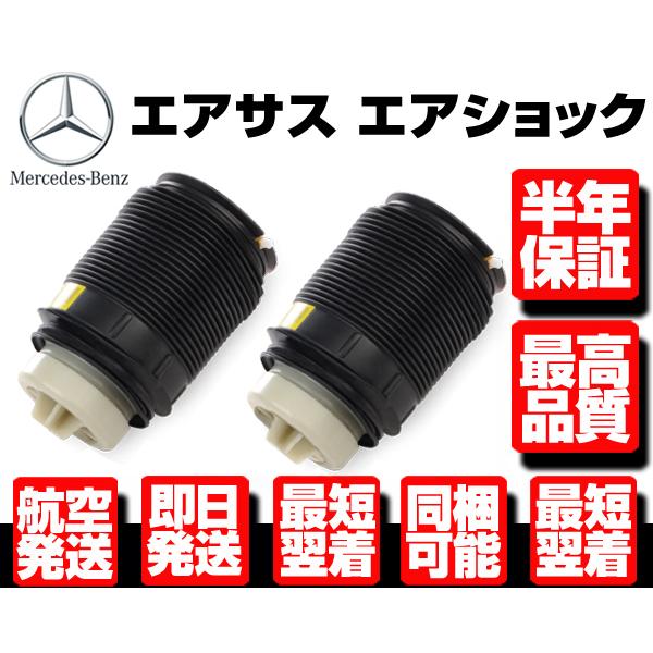 ベンツ リア エアサス 左右 W212 S212 E250 E280 E300 E320 E350 E500 