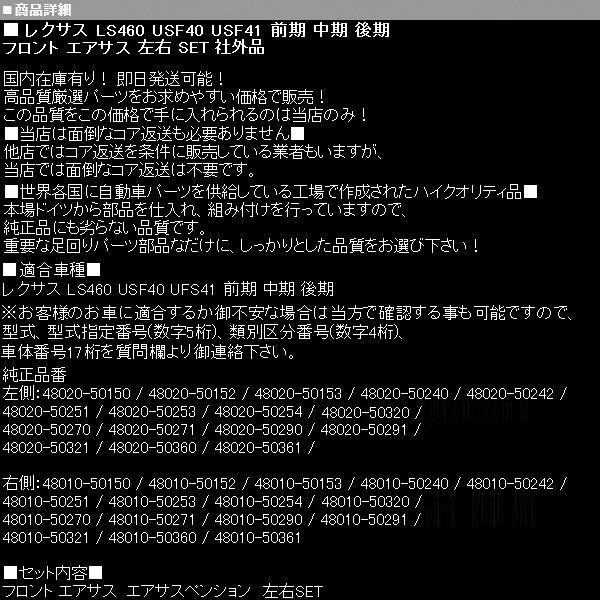 レクサス エアサス フロント 左右SET 2WD用 【 LS460 USF 40 41 前期