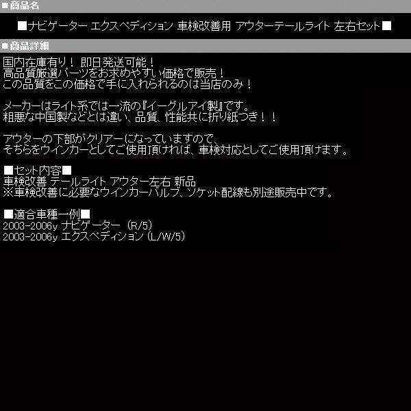 ナビゲーター テールライト レッド【適合】03-06y リンカーン エクスペディション 2003 2004 ★イーグルアイ製 車検改善 テールランプ NV04の画像