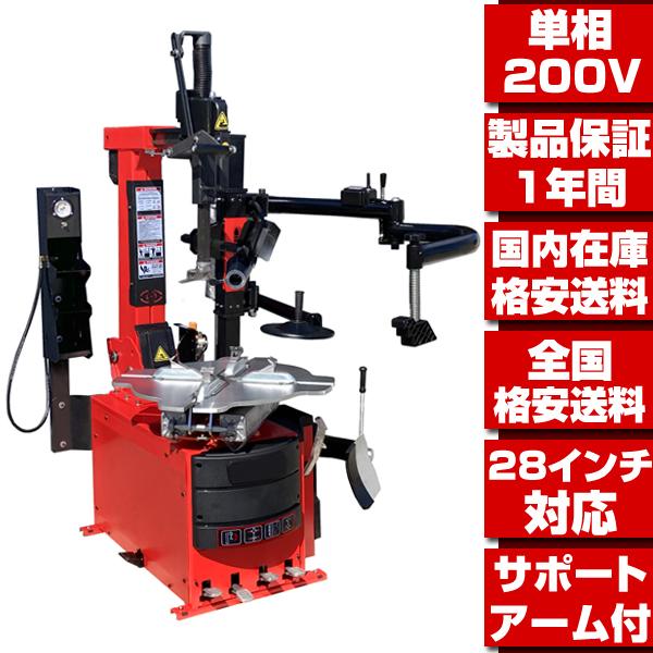 タイヤチェンジャー 単相200V 28インチ対応 サポートアーム付 ☆配達