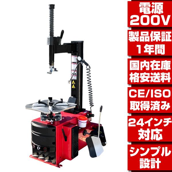 タイヤチェンジャー 単相200V 24インチ対応 ☆配達から引取りまで