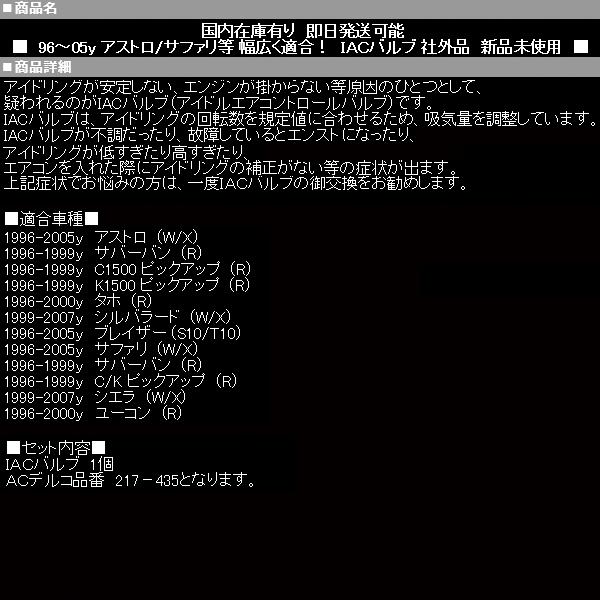 アストロ IACバルブ 【適合車】96-05 サファリ 96-99 サバーバン