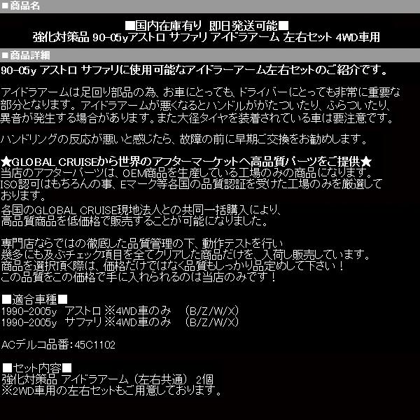 アストロ アイドラアーム アイドラーアーム 4WD 左右 【適合 90-05