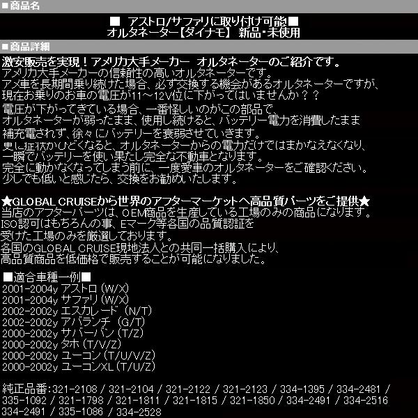 ★保証付 オルタネーター ダイナモ 105A 【適合】01-04 アストロ サファリ 02 エスカレード 00-02 サバーバン タホ ユーコン XL 03 AS54