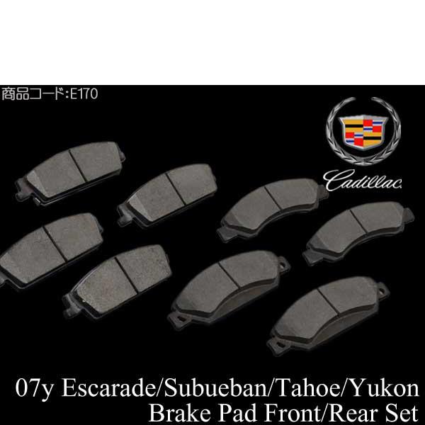 エスカレード ブレーキパッド フロント リア 前後 【適合】07ｙ (ESV EXT 可) サバーバン タホ ユーコン XL デナリ ★業販値 保証付 E170