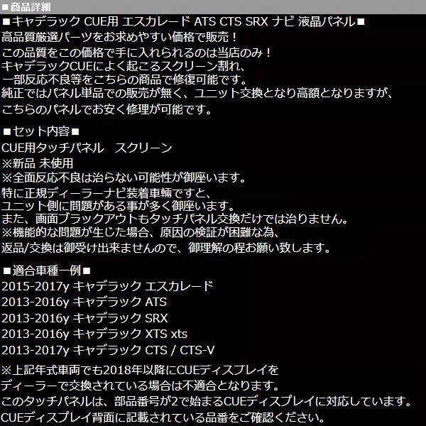 キャデラック CUE タッチ パネル スクリーン ナビ 液晶 【適合 ATS CTS