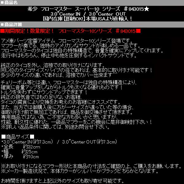 フローマスター フロマス 10シリーズ #843015 【適合】 エスカレード