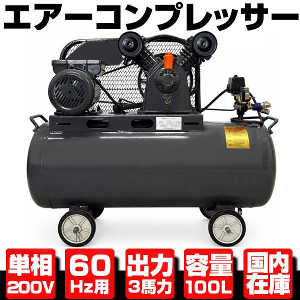 200V コンプレッサー エアーコンプレッサー 単相200V 60Hz 2.2KW 3馬力 100Lタンク 三相契約