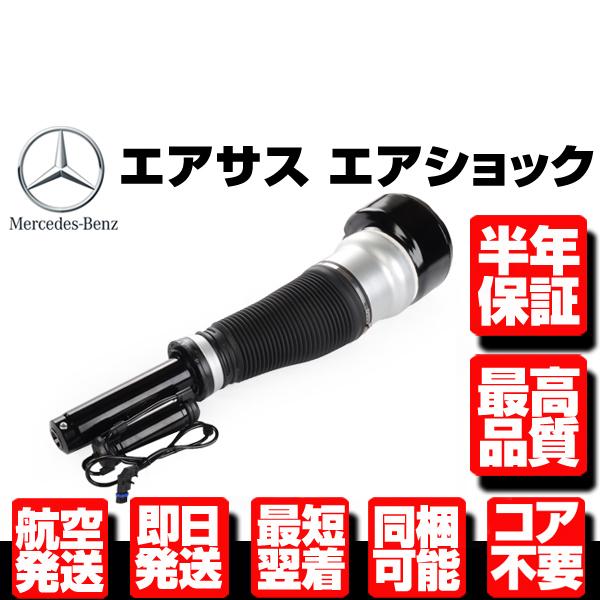 ベンツ フロント エアサス 左 右 1本 【W221 W216 S350 S500 S550 S600 S55AMG 2213209313 ★6ヶ月保証 コア返送不要 サスペンション M017 | 