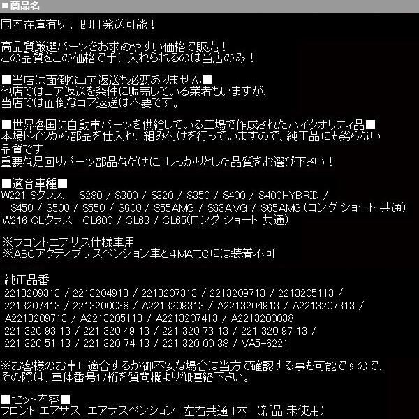 ベンツ フロント エアサス 左 右 1本 【W221 W216 S350 S500 S550 S600 S55AMG 2213209313 ★6ヶ月保証 コア返送不要 サスペンション M017 |  | 05