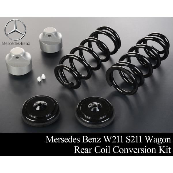 ベンツ リア コイル スプリング 変換KIT【適合 W211 S211 ワゴン