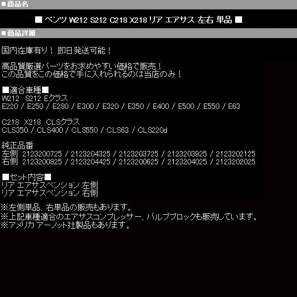 ☆保証付 リア リヤ エアサス エアサスペンション 左右 ☆ベンツ W212 S212 E250 E280 E300 E320 E350 E500 A 2123200725 2123200825 M094 :M094:Global Cruise - 通販 - Yahoo!ショッピング ☆保証付 リア リヤ エアサス エアサスペンション 左右 ☆ベンツ W212 S212 E250 E280 E300 E320 E350 E500 A 2123200725 2123200825 M094 :M094:Global Cruise - 通販 - Yahoo!ショッピング