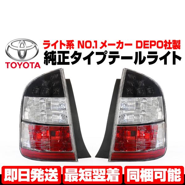 超人気新品 プリウス 系 前期 Nhw H15 17年 テールランプ テールライト 左 右 バックフォグ付 純正type Depo製 N308 Neotextreview Com