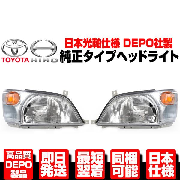 ★DEPO 日本仕様 ヘッドライト ヘッドランプ 左右 純正TYPE 【 トヨタ ダイナ トヨエース 日野 デュトロ 後期 H18-23 XKC605 XZC610 N372