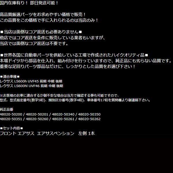 レクサス エアサス フロント 左 4WD用 【LS600h LS600hl LS460 UVF USF
