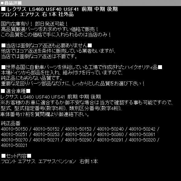 レクサス エアサス フロント 右 2WD用 【 LS460 USF40 USF41 48010
