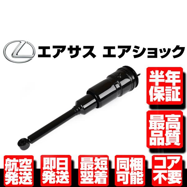 レクサス エアサス リア 左 【 LS460 LS600h LS600hl USF UVF 40 41 45 46 48090-50160 ★半年保証 コア不要 エアサスペンション リヤ N916