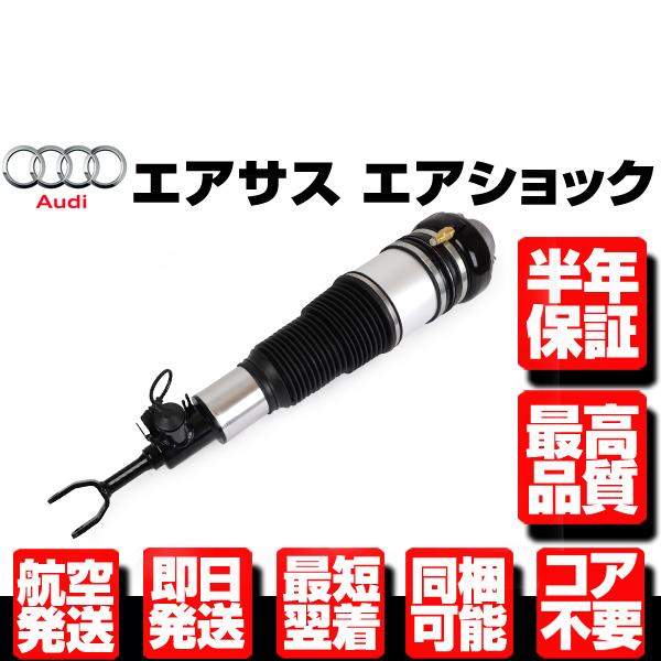 アウディ エアサス フロント 左 【 05-11y A6 S6 C6 4F 4F0616039 4F0616039S 4F0616039AA ★保証付 コア返送不要 エアサスペンション N933
