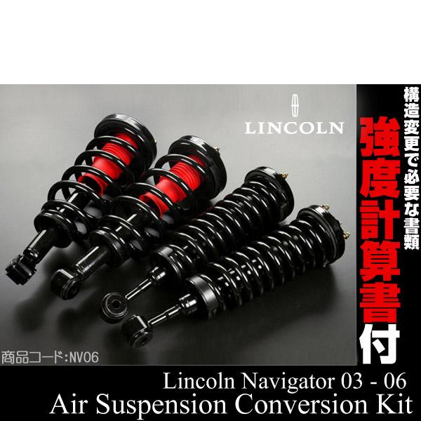 ナビゲーター エアサス → バネサス コイル スプリング Kit【適合 03