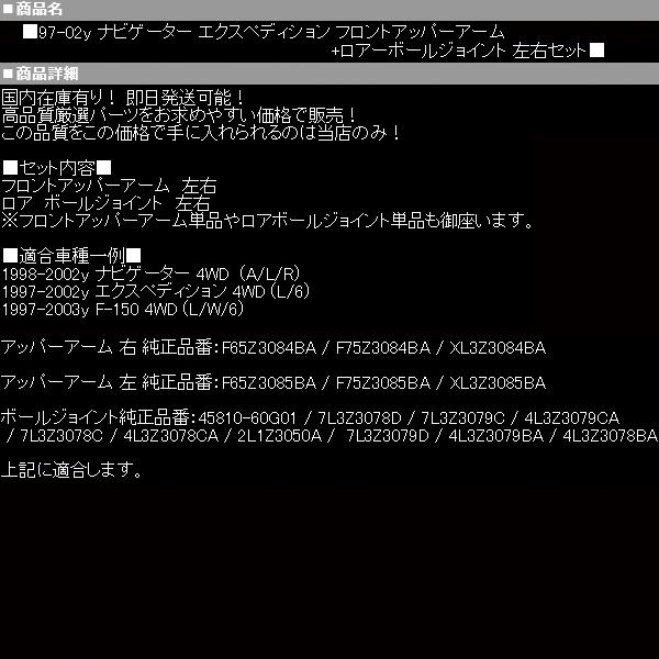 ナビゲーター フロント アッパー アーム + ロア ボールジョイント 4WD
