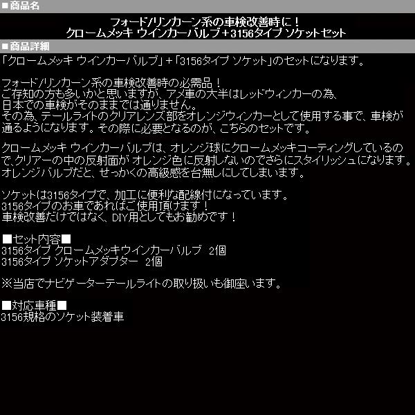 3156 クローム ウィンカー バルブ + ソケット SET 【適合】リンカーン