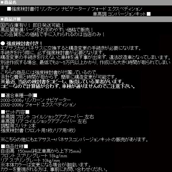 ナビゲーター 車高調 コンバージョンKIT 【 03-06y エクスペディション 