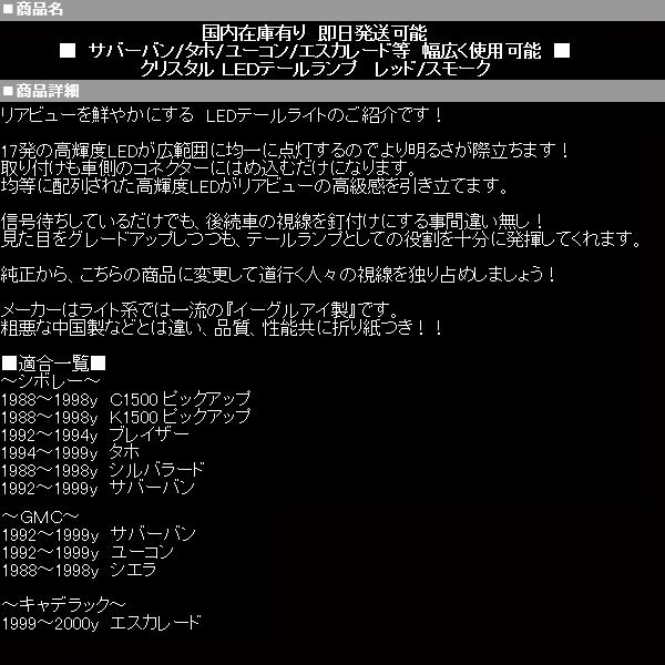 サバーバン テールランプ レッド/スモーク【適 92-99 タホ ユーコン 88 