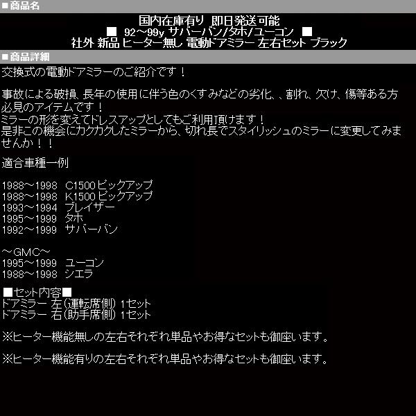 サバーバン 電動 ドアミラー 左右SET ヒーター無 【適合 92-99 95-99
